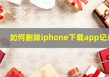 如何删除iphone下载app记录