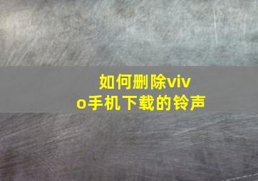 如何删除vivo手机下载的铃声