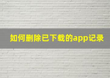 如何删除已下载的app记录