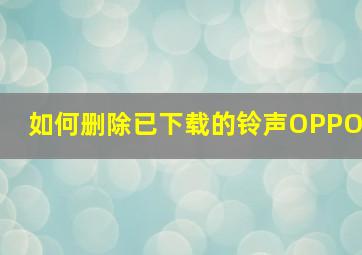 如何删除已下载的铃声OPPO