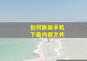 如何删除手机下载内容文件