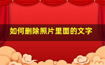 如何删除照片里面的文字