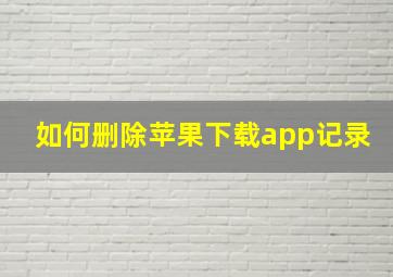 如何删除苹果下载app记录