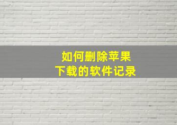 如何删除苹果下载的软件记录