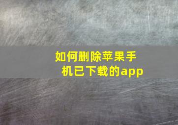 如何删除苹果手机已下载的app