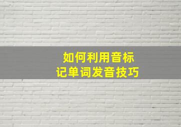 如何利用音标记单词发音技巧