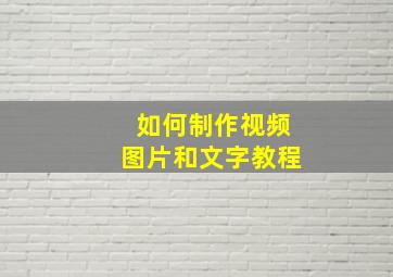 如何制作视频图片和文字教程