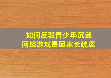 如何反驳青少年沉迷网络游戏是因家长疏忽