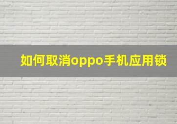 如何取消oppo手机应用锁