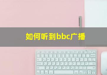 如何听到bbc广播