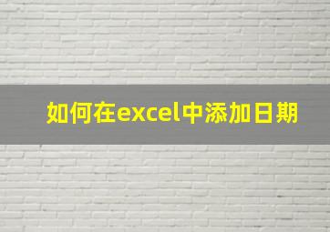 如何在excel中添加日期