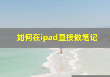 如何在ipad直接做笔记