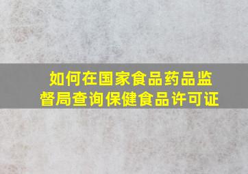 如何在国家食品药品监督局查询保健食品许可证