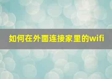 如何在外面连接家里的wifi