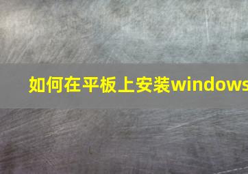 如何在平板上安装windows