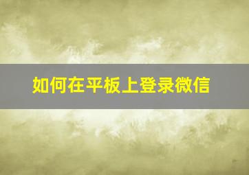 如何在平板上登录微信