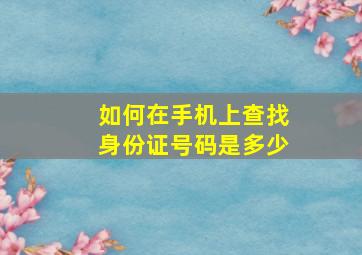 如何在手机上查找身份证号码是多少