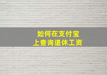 如何在支付宝上查询退休工资