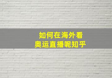 如何在海外看奥运直播呢知乎