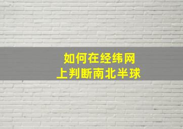 如何在经纬网上判断南北半球