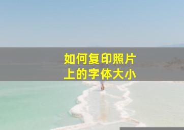 如何复印照片上的字体大小