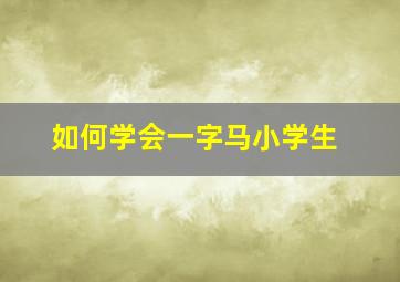 如何学会一字马小学生