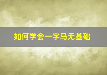 如何学会一字马无基础