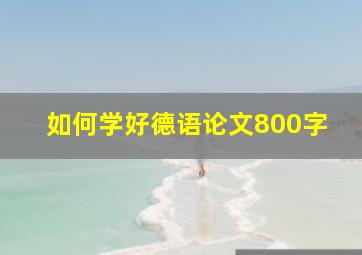 如何学好德语论文800字