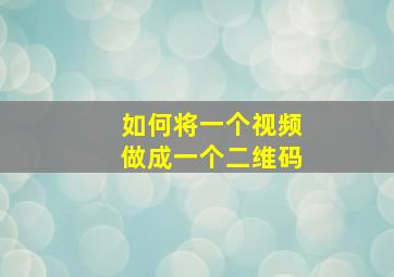 如何将一个视频做成一个二维码