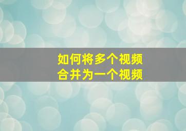 如何将多个视频合并为一个视频