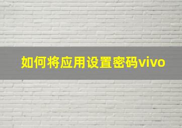 如何将应用设置密码vivo