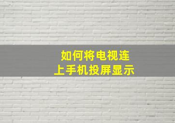 如何将电视连上手机投屏显示