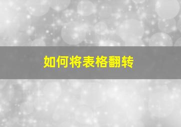 如何将表格翻转