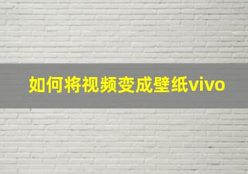 如何将视频变成壁纸vivo