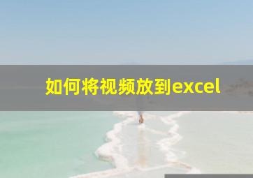 如何将视频放到excel