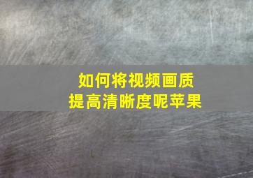 如何将视频画质提高清晰度呢苹果