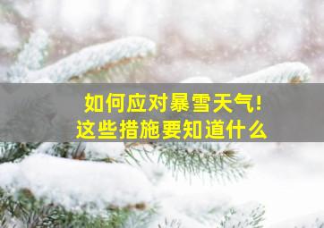 如何应对暴雪天气!这些措施要知道什么