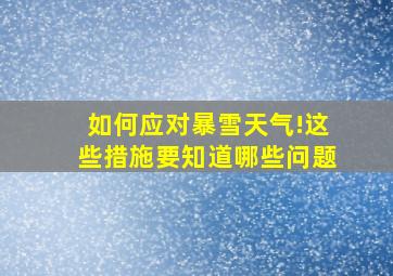 如何应对暴雪天气!这些措施要知道哪些问题