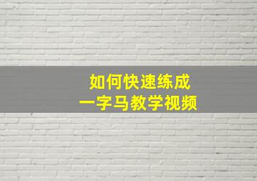 如何快速练成一字马教学视频