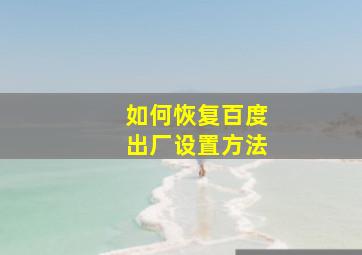 如何恢复百度出厂设置方法