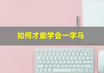 如何才能学会一字马