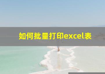 如何批量打印excel表