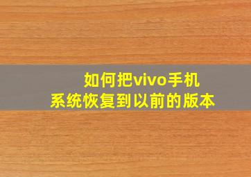 如何把vivo手机系统恢复到以前的版本