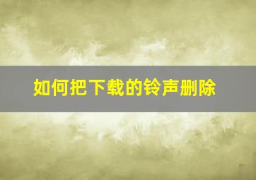 如何把下载的铃声删除