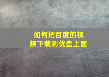 如何把百度的视频下载到优盘上面