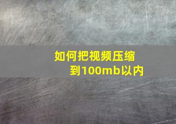 如何把视频压缩到100mb以内