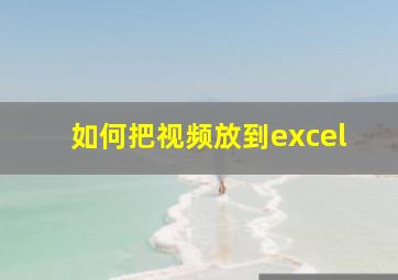 如何把视频放到excel