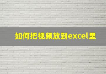 如何把视频放到excel里