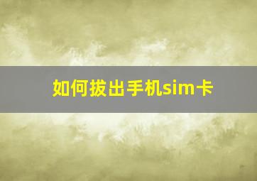 如何拔出手机sim卡