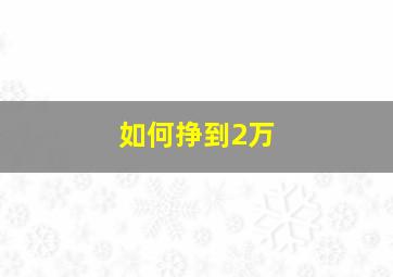 如何挣到2万